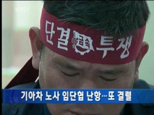 기아차 노사 임단협 난항…또 결렬