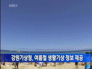 강원기상청, 여름철 생활기상 정보 제공