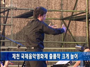 제천 국제음악영화제 출품작 크게 늘어