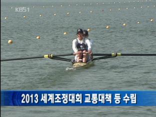 2013 세계조정대회 교통대책 등 수립