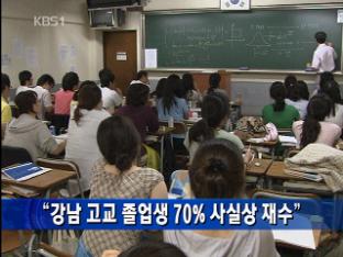“강남 고교 졸업생 70% 사실상 재수”