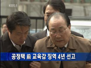 공정택 前 교육감 징역 4년 선고