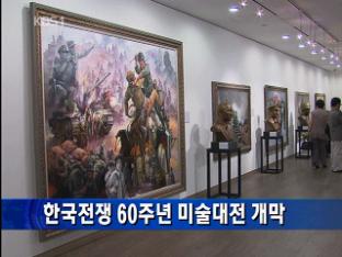 한국전쟁 60주년 미술대전 개막