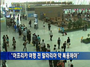 “아프리카 여행 전 말라리아 약 복용해야”
