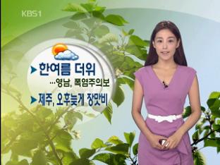 한여름 더위…제주 오후늦게 장맛비