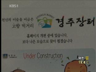 지자체 온라인 쇼핑몰 ‘부실’ 운영