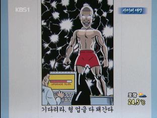 [사이버 세상] 차두리 선수는 로봇?