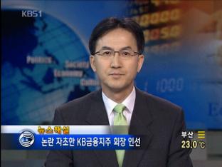 [뉴스해설] 논란 자초한 KB금융지주 회장 인선