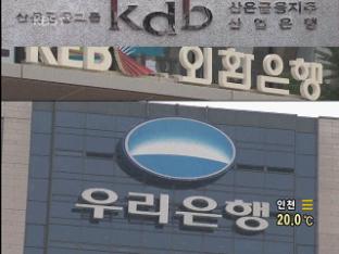 은행 인수 합병 ‘급물살’…효율성 확보 과제