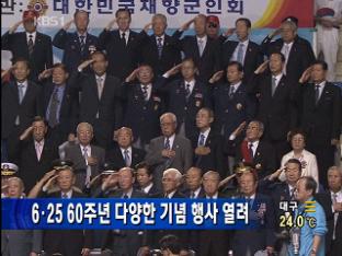 6·25 60주년 다양한 기념 행사 열려