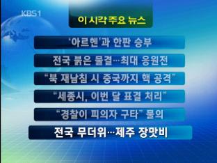 [이시각 주요 뉴스] ‘아르헨’과 한판 승부 外