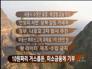 [간추린 뉴스] 세종시 수정안 표결…특검법 오늘 처리 外