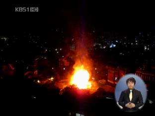 부부싸움 끝에 자기집 방화 40대 남성 입건