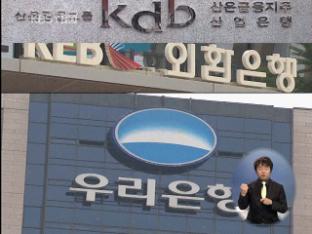 은행 인수 합병 ‘급물살’…효율성 확보 과제