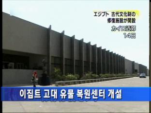 이집트 고대 유물 복원센터 개설