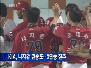 나지완 결승 홈런, 기아 3연승 질주