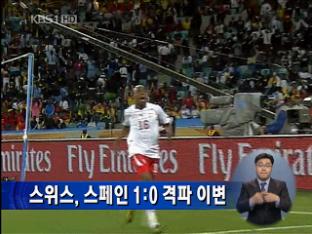 스위스, 스페인 1:0 격파 이변
