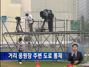 거리 응원장 주변 도로 통제