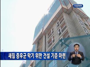 새집 증후군 막기 위한 건설 기준 마련