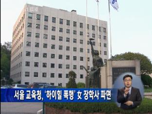 서울 교육청, ‘하이힐 폭행’ 女 장학사 파면
