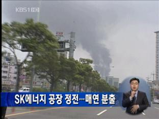 SK에너지 공장 정전…매연 분출