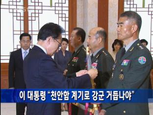 이 대통령 “천안함 계기로 강군 거듭나야”