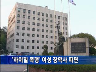 ‘하이힐 폭행’ 여성 장학사 파면
