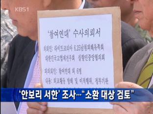 ‘안보리 서한’ 조사…“소환 대상 검토”