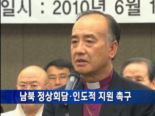 남북 정상회담·인도적 지원 촉구