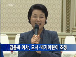 김윤옥 여사, 도서·벽지어린이 초청