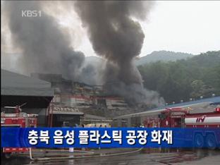 충북 음성 플라스틱 공장 화재