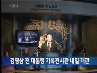 김영삼 전 대통령 기록전시관 내일 개관