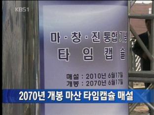 2070년 개봉 마산 타임캡슐 매설