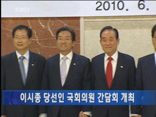 이시종 당선인 국회의원 간담회 개최