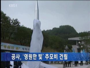 공사, ‘영원한 빛’ 추모비 건립