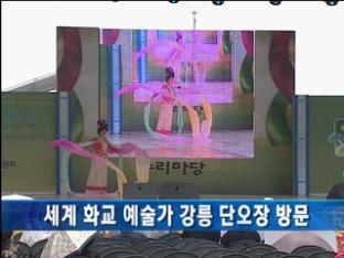 세계 화교 예술가 강릉 단오장 방문