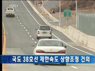 국도 38호선 제한속도 상향조정 건의