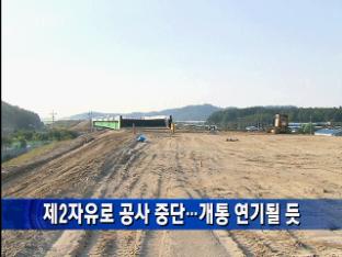 제2자유로 공사 중단…개통 연기될 듯