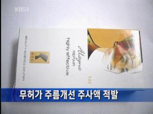 무허가 주름개선 주사액 적발
