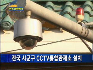 전국 시군구 CCTV 통합관제소 설치
