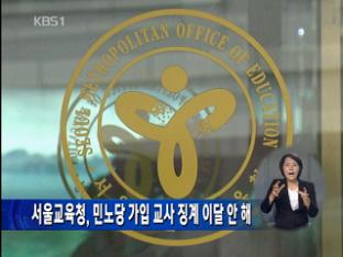 서울교육청, 민노당 가입 교사 징계 이달 안해