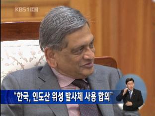 “한국, 인도산 위성 발사체 사용 합의”