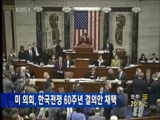 미 의회, 한국전쟁 60주년 결의안 채택