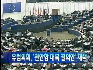 [북한 단신] 유럽의회, ’천안함 대북 결의안’ 채택 外