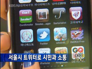 서울시, 트위터로 시민과 소통