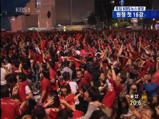 서울광장 ‘16강 새벽’ 밝았다