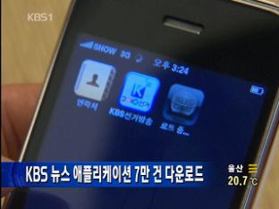 KBS 뉴스 애플리케이션 7만 건 다운로드