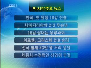 [이 시각 주요 뉴스] 한국, 첫 원정 16강 진출 外