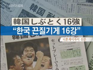 ‘한국 부럽네’ 일본 “16강 우리 차례” 