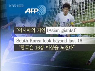 전세계 주목 “한국 축구, 아시아 자존심”